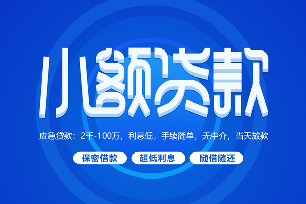 深圳14快速小额贷款