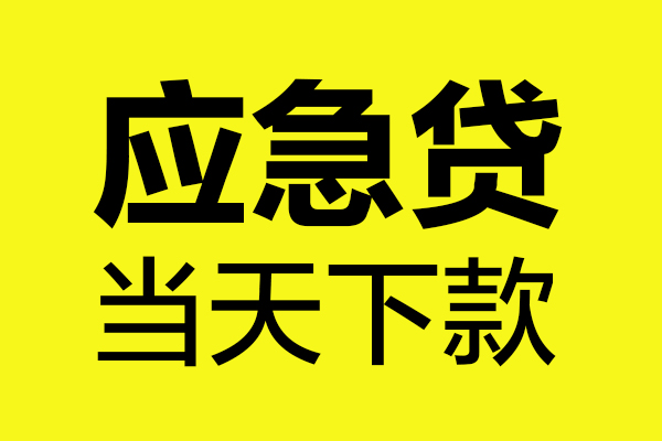 深圳14民间私借-深圳14地区短借-深圳14私人贷款都有哪些平台