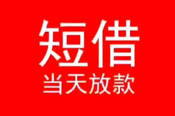深圳14小额无抵押贷款-深圳14个人空放-深圳14借款当天放款水钱