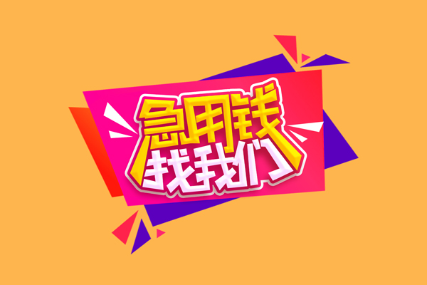 深圳14急需借钱可以找我
