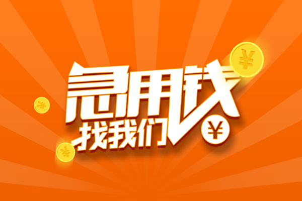 深圳14抵押贷款-深圳14私借上门放款-深圳14借钱短借