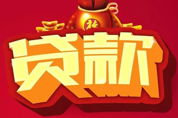 深圳14信用贷款办理