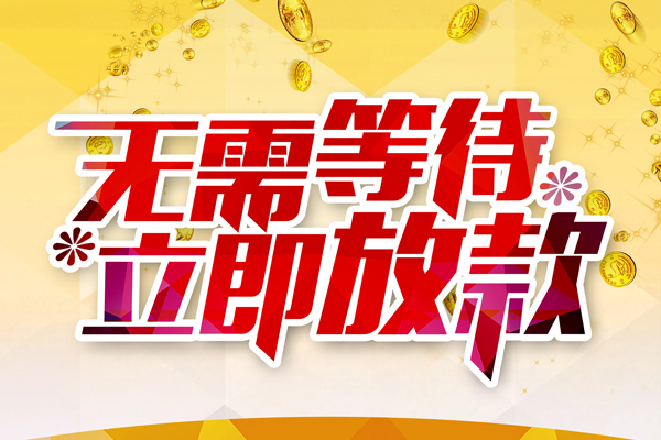 深圳14私人借钱-深圳14正规小额贷款-深圳14空放贷款