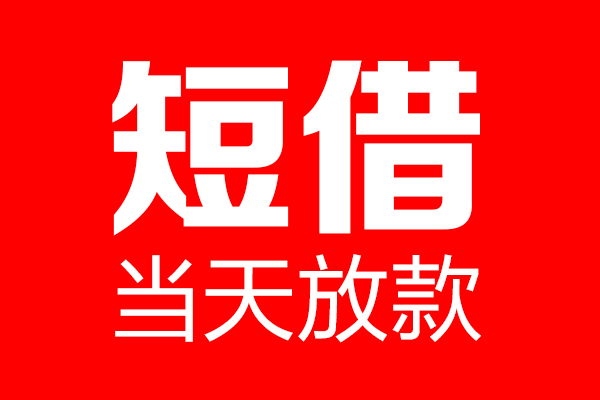 深圳14个人贷款小额贷款-深圳14信用贷款-深圳14私借空放直接上门