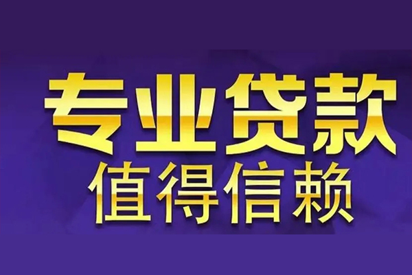 深圳14私人借钱电话-深圳14小额贷款当天放款-深圳14民间私借
