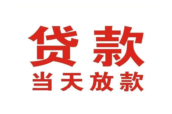 深圳14私借空放短借-深圳14靠谱个人借钱-深圳14民间借贷当天放款